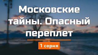 podcast: Московские тайны. Опасный переплет - 1 серия - кинообзор