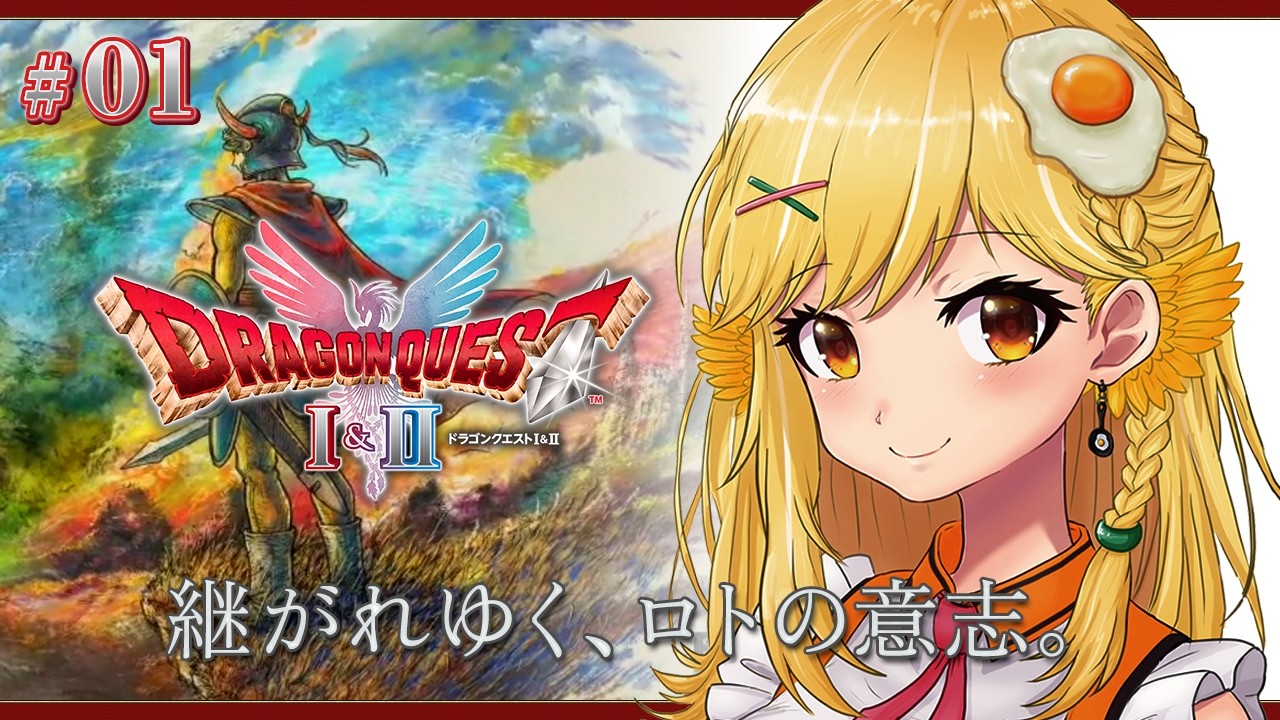 ドラゴンクエストⅠ リメイク #01】継がれゆく、ロトの意志。 完全初見
