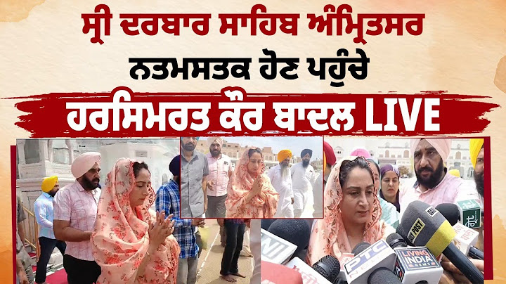 ਸ੍ਰੀ ਦਰਬਾਰ ਸਾਹਿਬ ਅੰਮ੍ਰਿਤਸਰ ਨਤਮਸਤਕ ਹੋਣ ਪਹੁੰਚੇ ਹਰਸਿਮਰਤ ਕੌਰ ਬਾਦਲ LIVE ||@DailyPostPunjabi