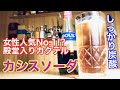 【モテ酒】簡単すぎる美味しいカシスソーダの作り方。