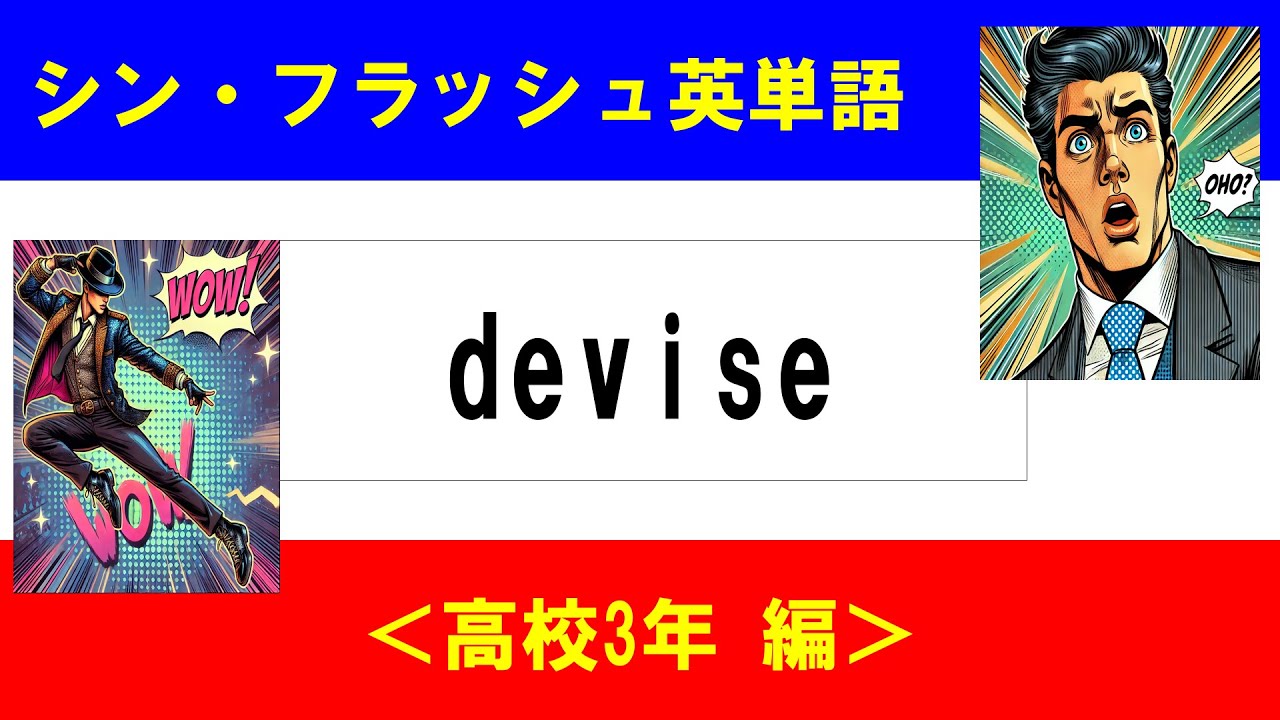 シン・フラッシュ英単語/高校3年/50問L#00600