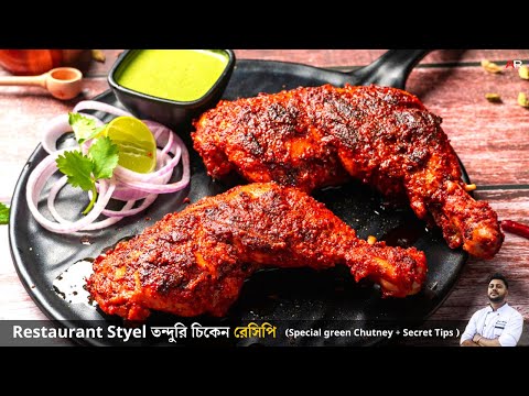 তন্দুরি চিকেন গ্যাস ওভেনে বানিয়ে ফেলুন সবথেকে সহজে-Tandoori chicken recipe in bengali without oven