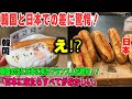 【海外の反応】「何だこのパンは！？」アジアを訪れたフランス人が日本と韓国のパンのあまりの違いに驚愕！！日本に来たらすべてがおかしかった・・・。