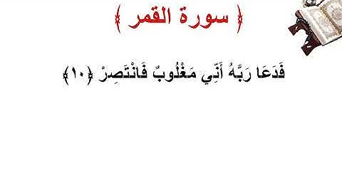سورة القمر الأية 10