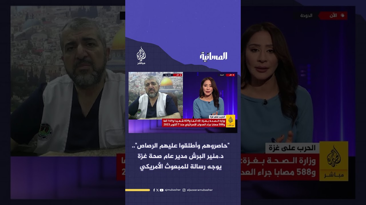 د.منير البرش مدير عام صحة غزة يوجه رسالة للمبعوث الأمريكي