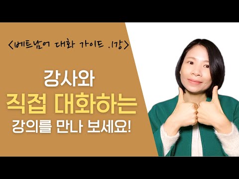 베트남 선생님을 상대로 직접 대화할 수 있는 &amp;quot;베트남어 대화 가이드 1강&amp;quot; 입니다. 소리를 내어 베트남어로 대화해 보세요 ~