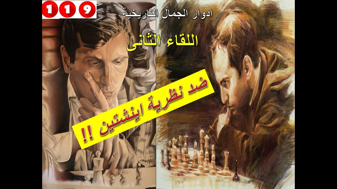 « فيشر وتال فى الدور الشهير «نظرية اينشتين  » !! (100 دور من الشطرنج الجميل    119)