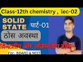 crystalline solid and non crystalline solid | lec-02 | solid state | class12th | BSEB