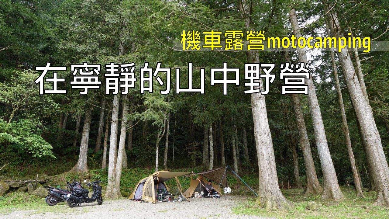【機車露營】在寧靜的山中野營｜feat.宏仔老爸｜山葉bws