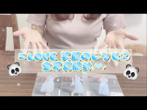 【生写真開封】イコラブ / 笑顔のレシピ② / 3セットチャレンジ / サイン？！