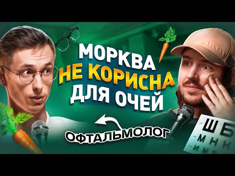 ЩО ДРАТУЄ ОФТАЛЬМОЛОГА? / Несерйозна розмова