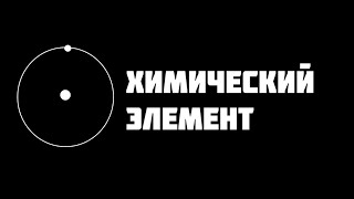 Что такое химический элемент