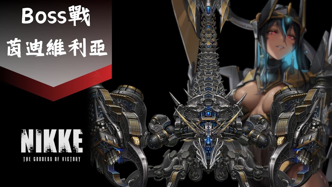Indivilia Rapture Form 【勝利女神:妮姬 NIKKE】【Boss戰】茵迪維利亞 / Indivilia - YouTube