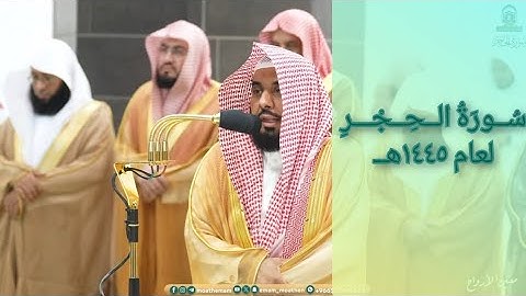 المصحف الصوتي والمرئي للحرم المكي من صلاتي التراويح والتهجد لعام 1445هـ | سورة الحجر