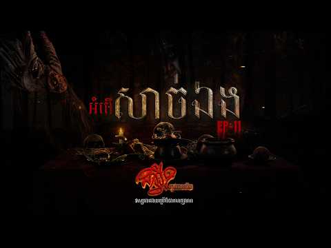 Season 3  |  EP 11 | អំពើសាច់ឯង