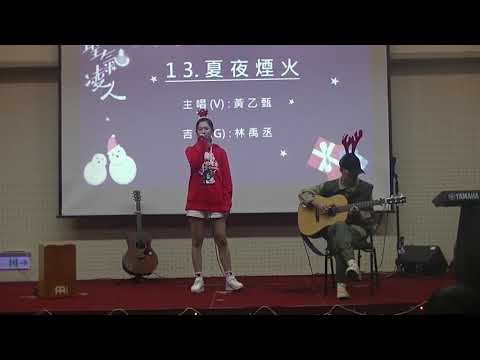 2019/12/25.聖氣凌人-13.【夏夜煙火】