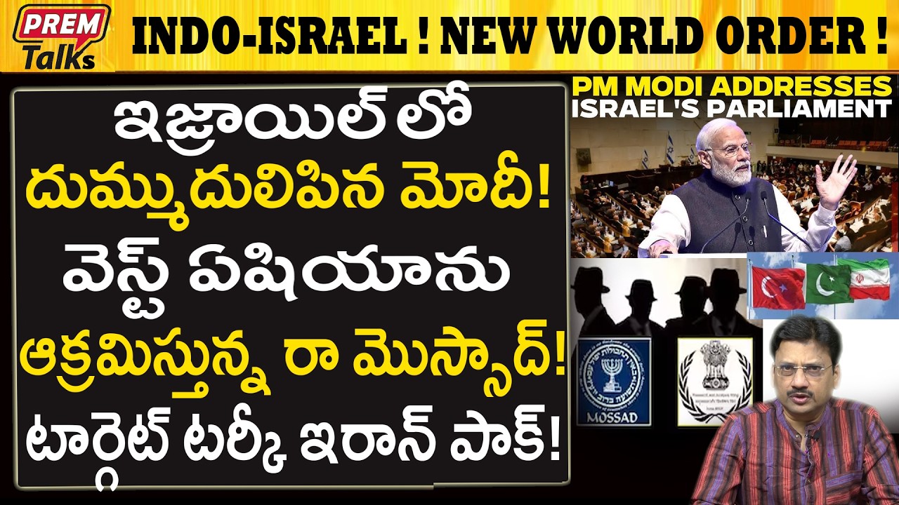ఇజ్రాయిల్ లో గర్జించిన మోదీ..! వెస్ట్ ఏషియాలో కొత్త పాలన..! Modi Thunders in Israel! Hexagon is on?