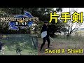モンハンの【片手剣】の動き現実でやってみた。Live-action MONSTER HUNTER【Sword and Shield】
