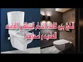 الفرق بين قاعدة الحمام العاديه و قاعدة الحمام المعلقه