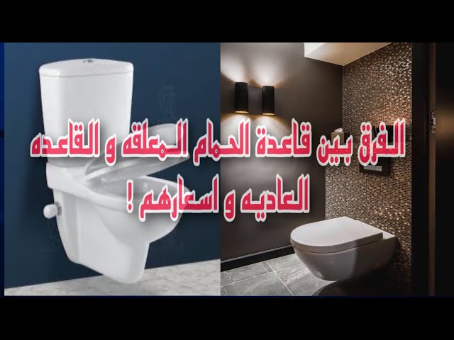 الفرق بين قاعدة الحمام المعلقه و القاعده العاديه و اسعارهم ! - YouTube