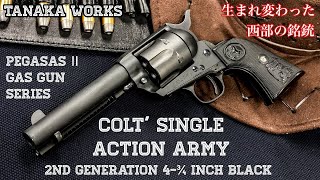 TANAKA WORKS【COLT SINGLE ACTION ARMY】2nd  サバゲーにも使える！【PEGASAS Ⅱ】搭載で生まれ変わった最強のS.A.A登場！【エアガンレビュー】