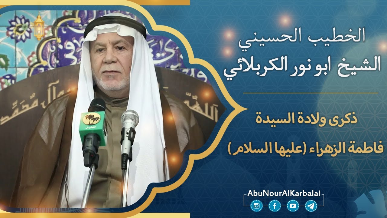 الشيخ ابو نور الكربلائي | ذكرى ولادة السيدة فاطمة الزهراء (عليها السلام)