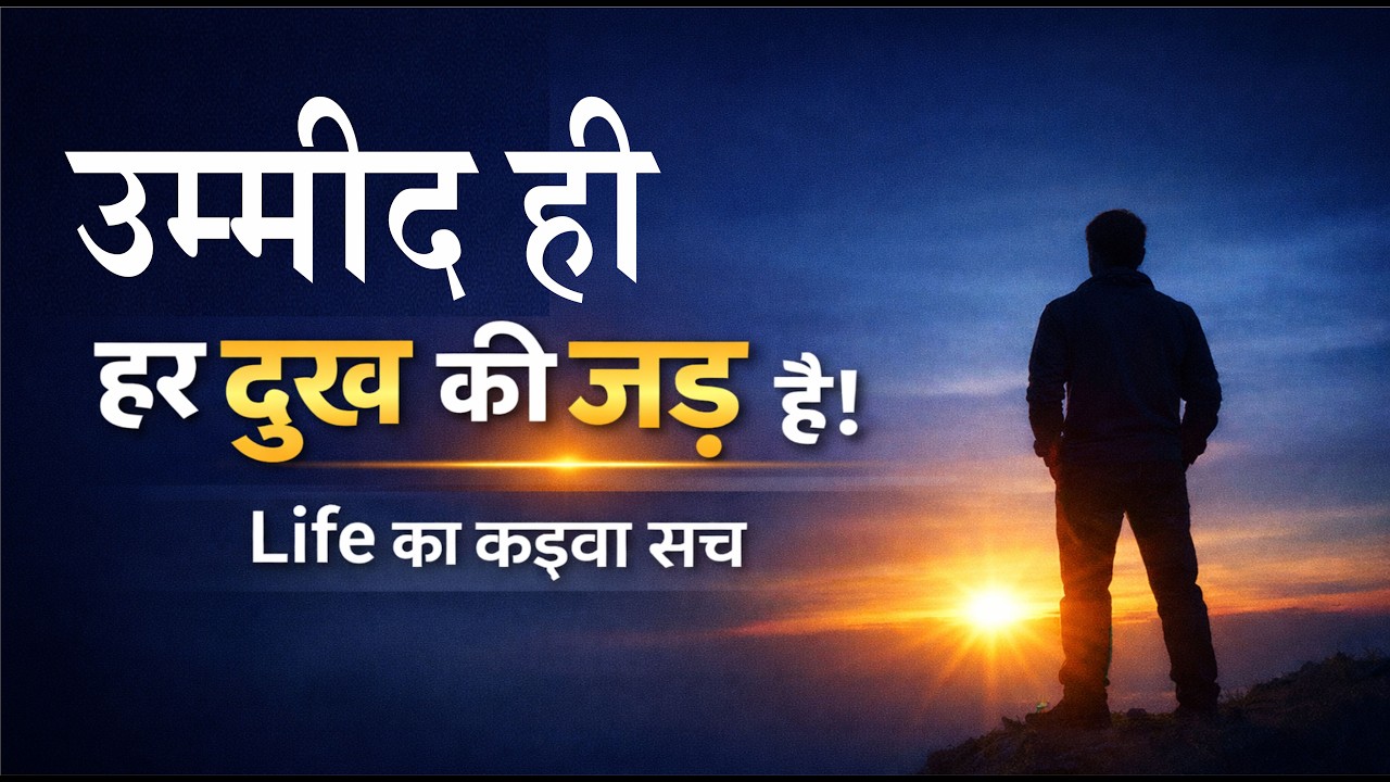 उम्मीद ही हर दुख की जड़ है!  | Life का कड़वा सच | Daksh Motivation