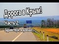 Путешествие в Крым на мотоцикле в 18 лет! Часть 2. Здравствуй, я доехал