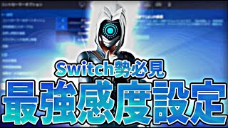 【スイッチ最強設定】変えるだけでPC勢相手でも勝率アップする感度設定！