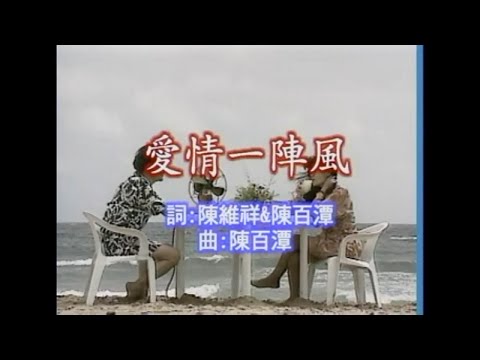 陳百潭 - 愛情一陣風