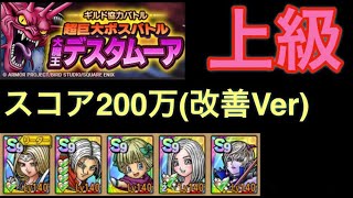 【ドラクエタクト】ギルド協力バトル上級スコア200万立ち回り改善Ver超巨大ボスバトル大魔王デスタムーア