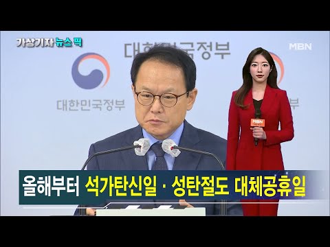 석가탄신일 성탄절도 올해부터 대체공휴일 가상기자 뉴스픽 