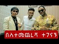 መንሱር እና ምንተስኖትን አገናኝቼ Surprise አደረኳቸዉ 