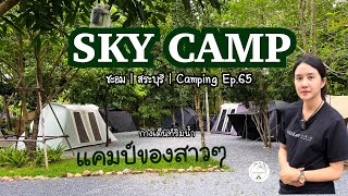 สาวๆพาแคมป์ริมน้ำ | Sky Camp @ สระบุรี | ชมงาน MN works | Camping Ep.65 | แพรวีย่า