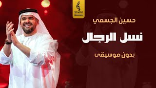 زفة عريس بدون موسيقى  نسل الرجال  حسين الجسمي  اغاني معرس بدون موسيقى        سمعها