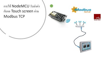 การใช้ NodeMCU รับส่งค่ากับจอ Touch screen ผ่าน Modbus TCP และใช้ Node-RED มาอ่านค่าเป็นตัวอย่าง