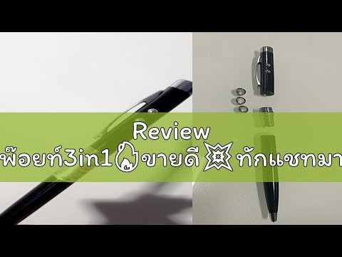 Review ปากกาเลเซอร์พ๊อยท์3in1🔥ขายดี💥ทักแชทมานะเพื่อรับโค๊ดส่วนลด💥