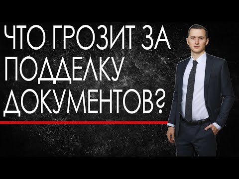 ПОДДЕЛЬНЫЙ ДОКУМЕНТ - можно сесть на 3 года // Что грозит за покупку документа //Подделка документов