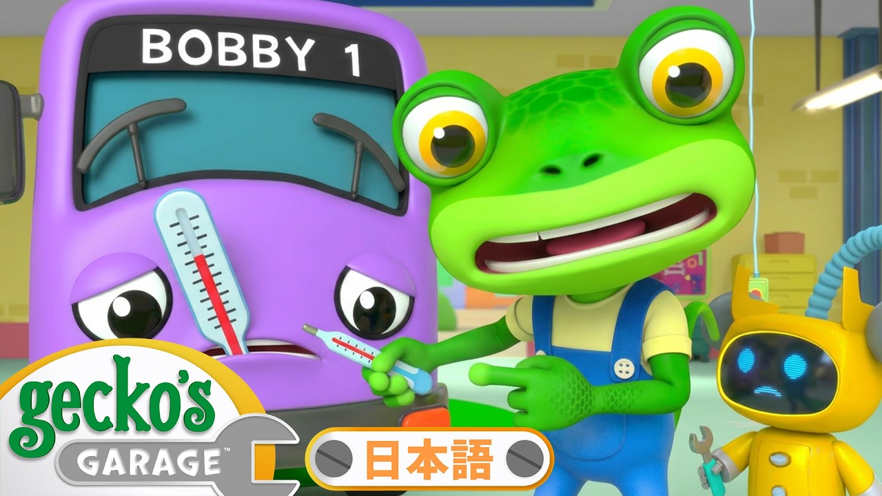 バスのボビーがびょうきになっちゃった？！｜こどもむけアニメ｜Gecko's Garage