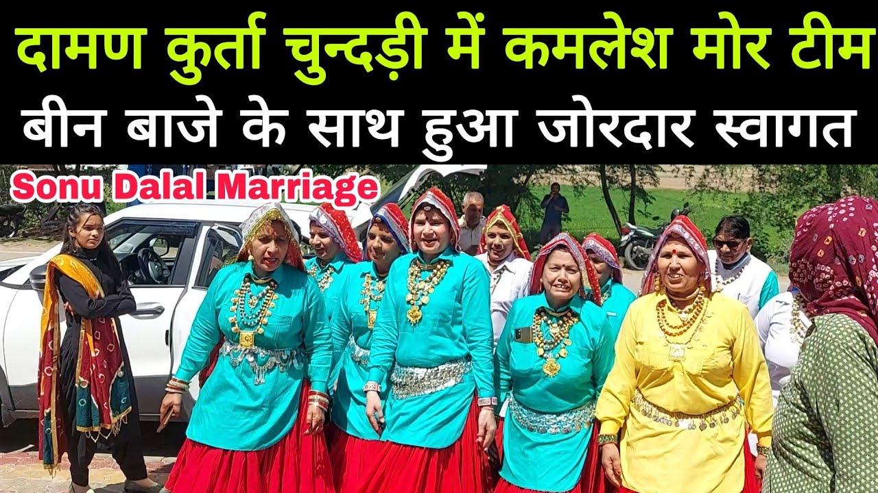 #Sonu_Dalal_Marriage // #दामण_कुर्ता_चुन्दड़ी में आई हिसार की टीम का जोरदार स्वागत