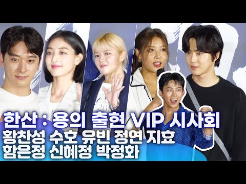 전·현직 아이돌들이 한자리에 &amp;quot;옥택연씨 초대로...&amp;quot;  | &amp;#39;한산:용의 출현&amp;#39; VIP 시사회