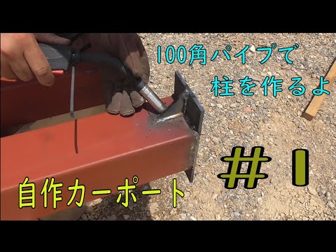 自作 鉄骨カーポートその1柱加工編 ガレージ Diy Japan Xanh 自作 鉄骨カーポートその1柱加工編 ガレージ Diy Japan Xanh