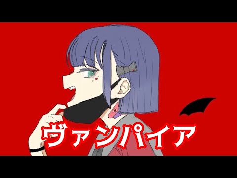 『ヴァンパイア』　歌ってみた
