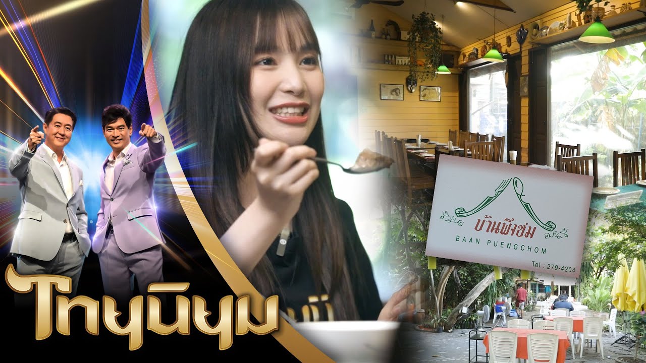 ร้านอาหารบ้านพึงชม (ซอยพหลโยธิน ซอย 7) | ไทยนิยม อาหารไทย