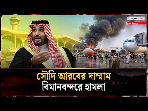 সৌদি আরবের দাম্মাম বিমানবন্দরে হা/ম/লা, অনেকে হ/তা/হ/ত | Dammam Airport | Saudi Arabia | Jago News