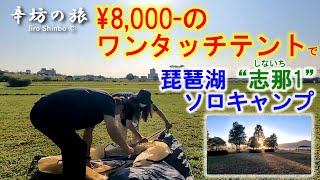 【ノーカット】ネットで8,000円のワンタッチテント 設置と収納＆琵琶湖畔の無料キャンプスポット「志那1」でソロキャンプ～辛坊の旅～