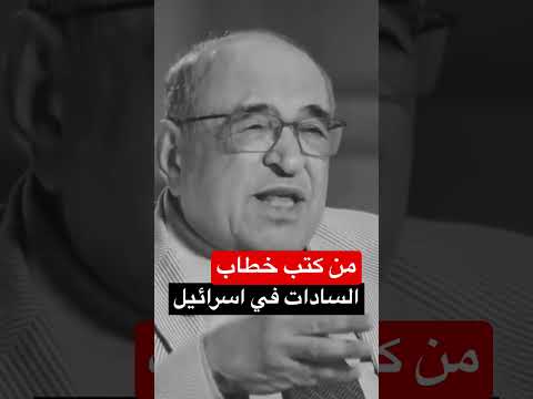 من كتب خطاب السادات في اسرائيل شاهد