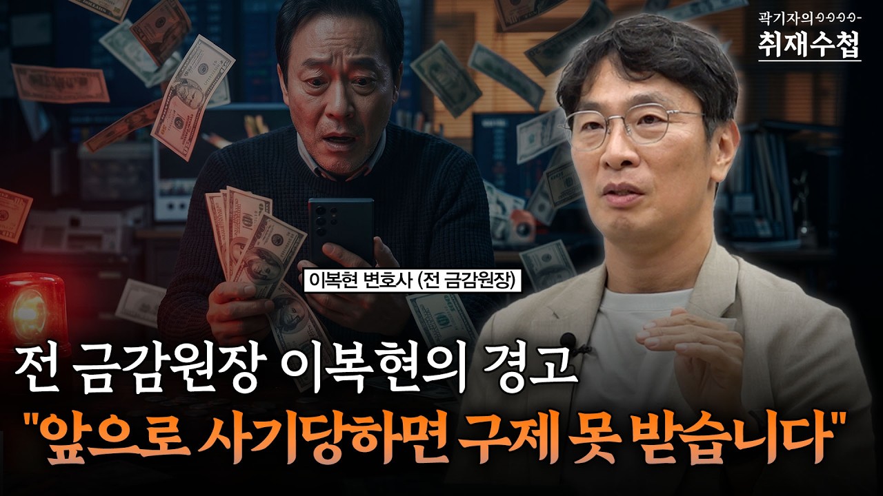 전 금감원장 이복현의 경고 "앞으로 사기당하면 구제 못 받습니다" | 이복현 변호사 (전 금감원장) 2부 [취재수첩]