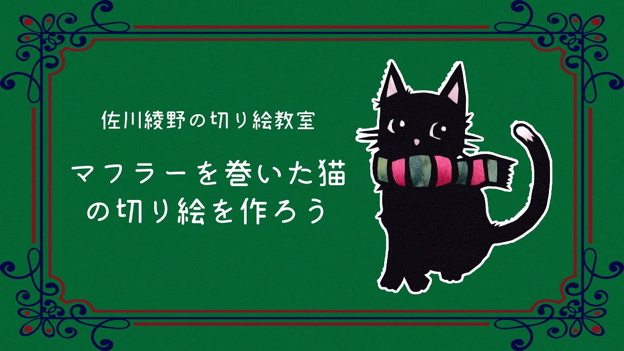 字幕付き 黒猫の切り絵の作り方 佐川綾野の切り絵教室 Youtube