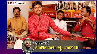 ಬಾಗಿಲೊಳು ಕೈ ಮುಗಿದು | ಕುವೆಂಪು | Bagilolu Kai Mugidu | Kannada Bhavageete | Kuvempu | Ganesh Rayabagi